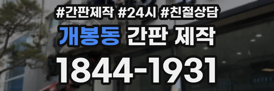 개봉동 간판 제작