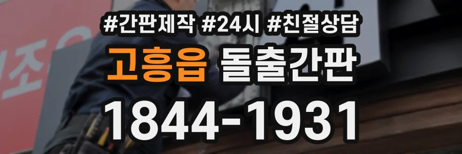 고흥읍 돌출간판 상담 전화 1844-1931