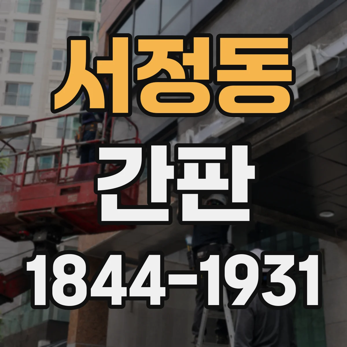 서정동 간판