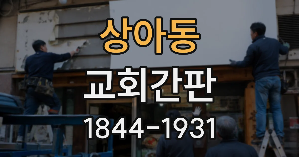 상아동 교회간판