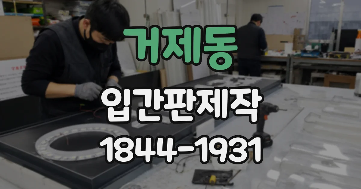 거제동 입간판제작
