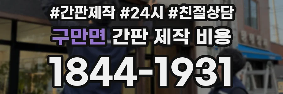 구만면 간판 제작 비용