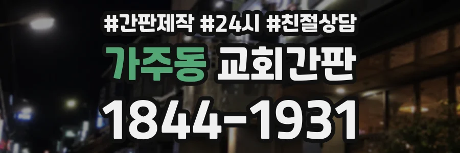 가주동 교회간판 상담 전화 1844-1931