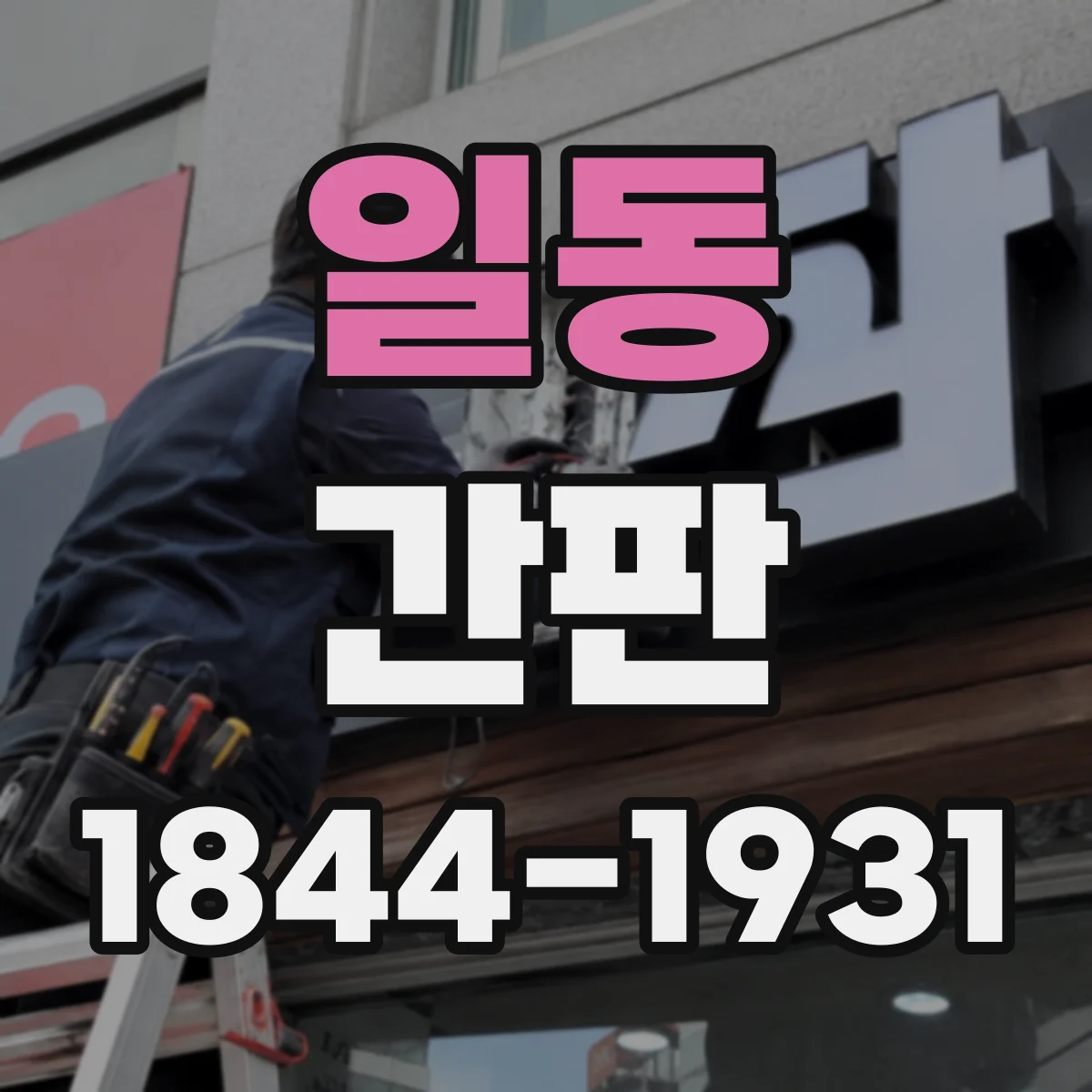 일동 간판