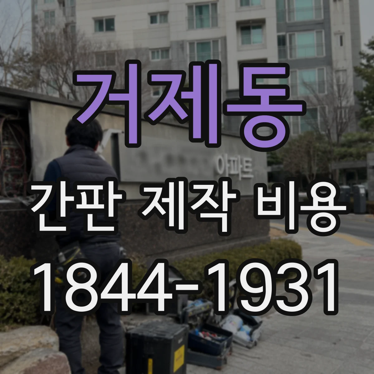 거제동 간판 제작 비용