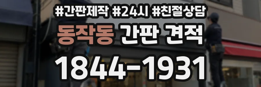 동작동 간판 견적