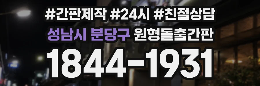 성남시 분당구 원형돌출간판 상담 전화 1844-1931