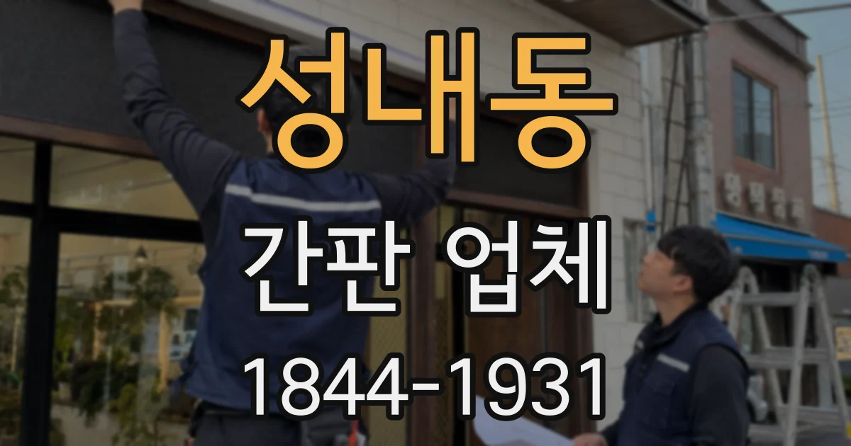 성내동 간판 업체