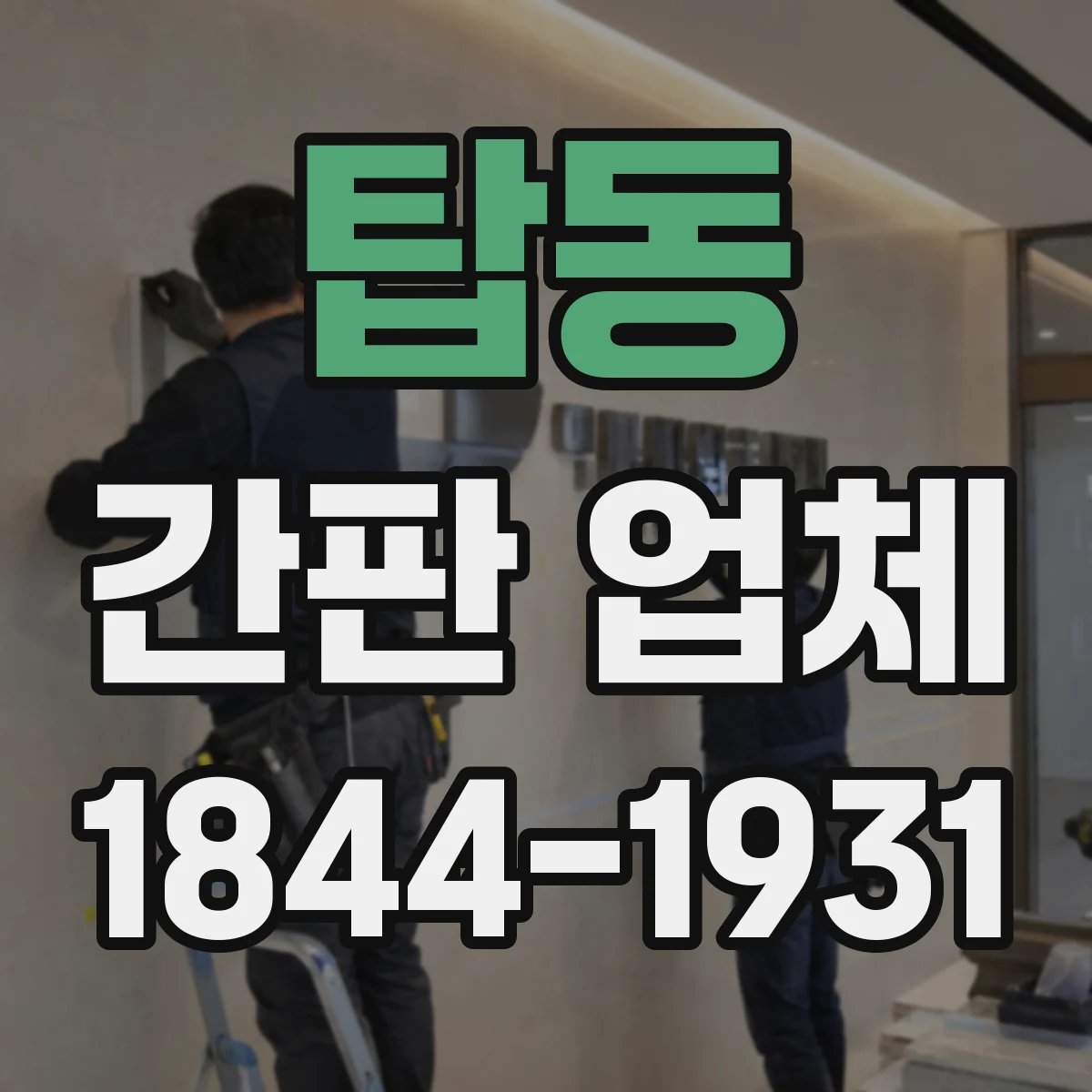 탑동 간판 업체