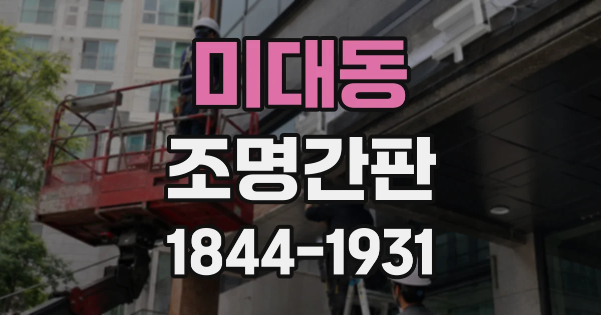 미대동 조명간판