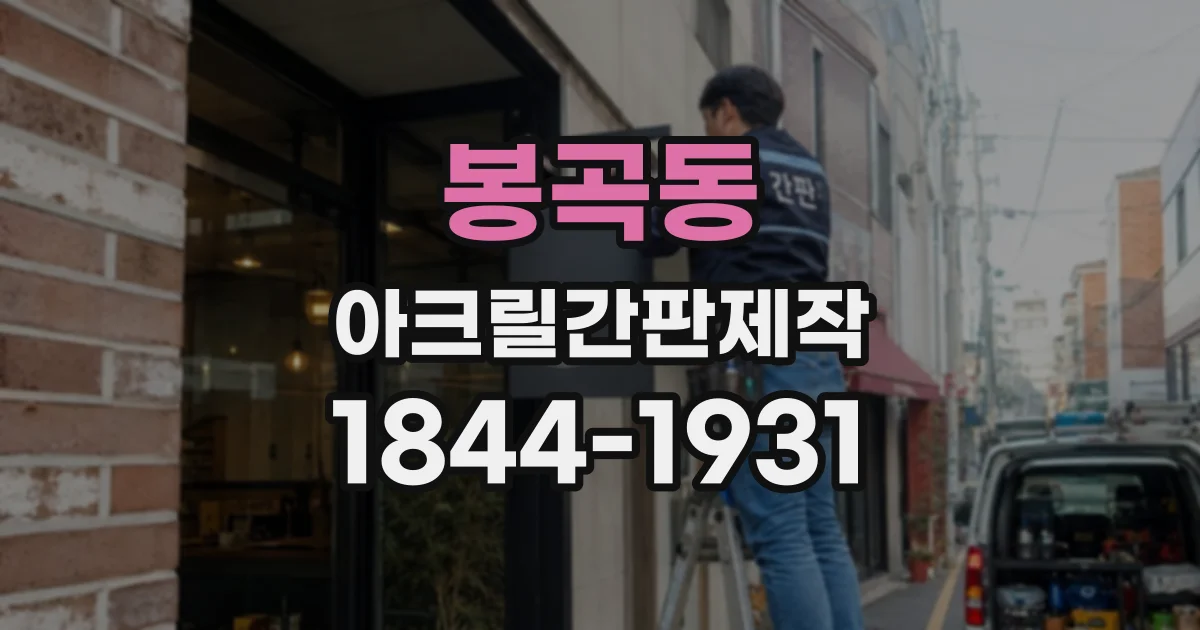 봉곡동 아크릴간판제작