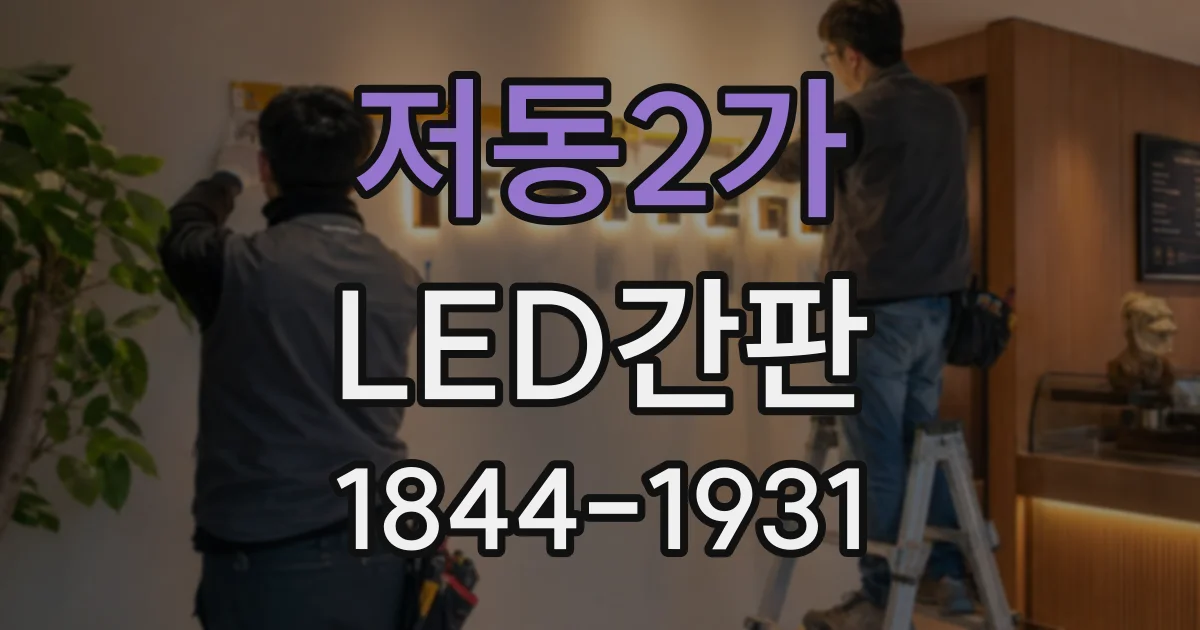 저동2가 LED간판