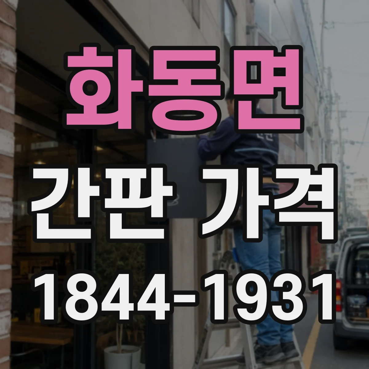 화동면 간판 가격