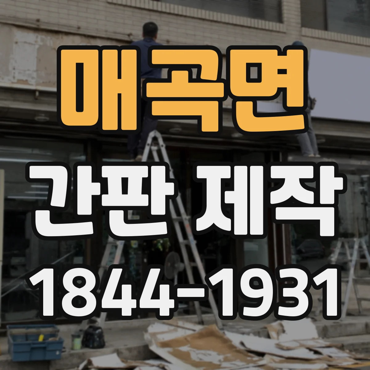 매곡면 간판 제작