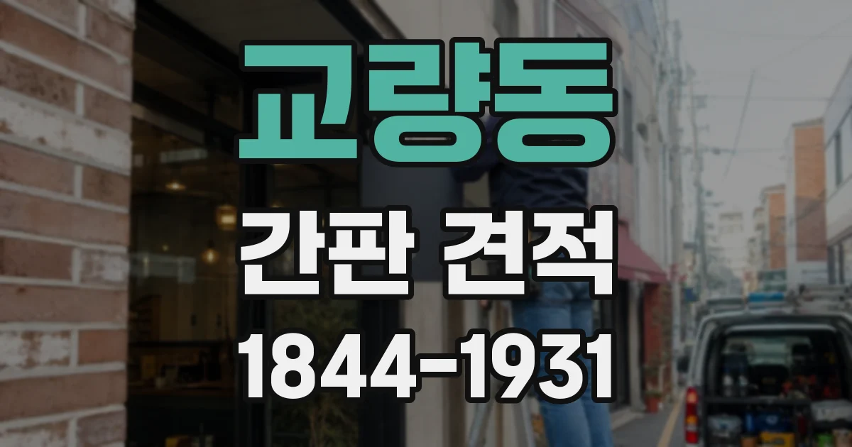 교량동 간판 견적
