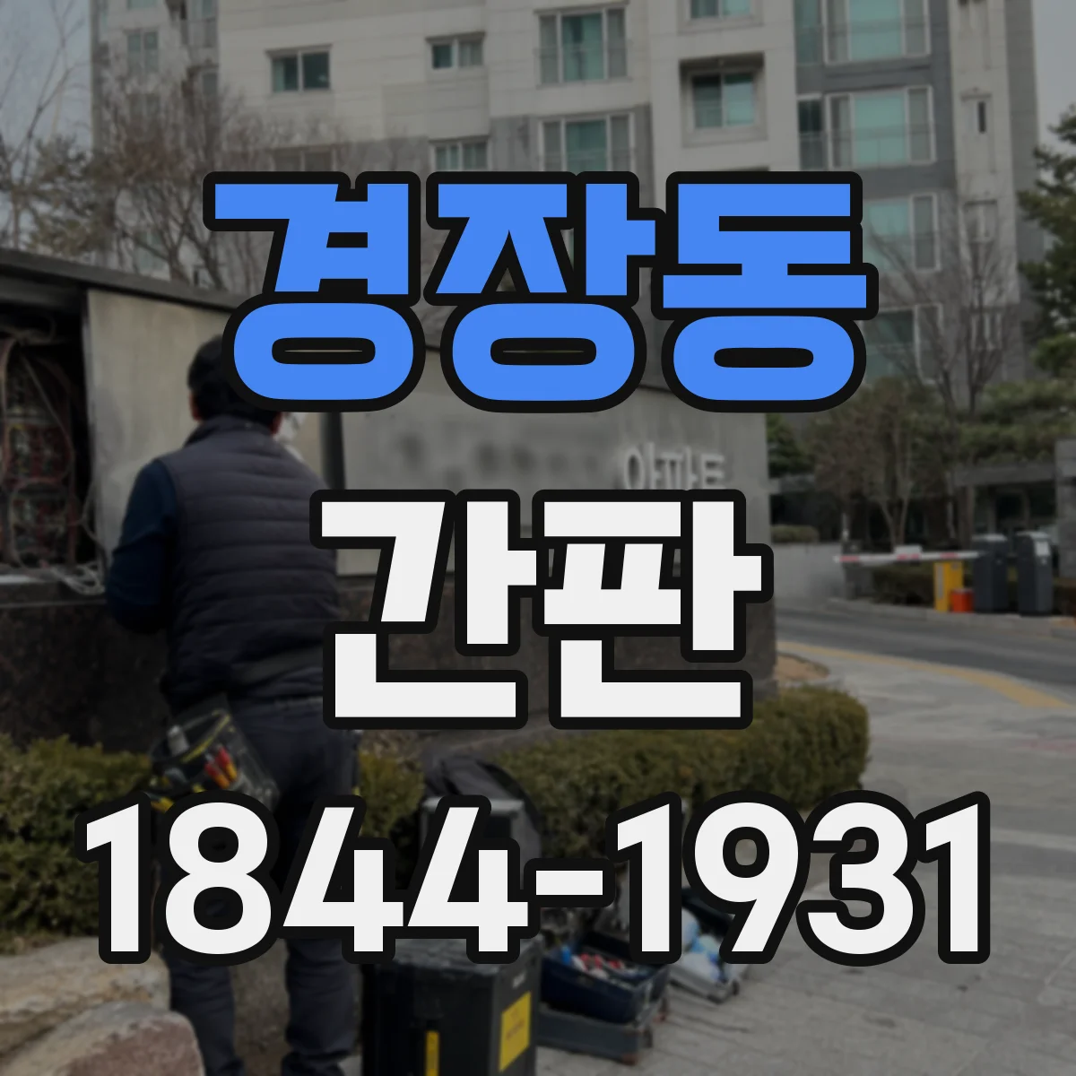 경장동 간판