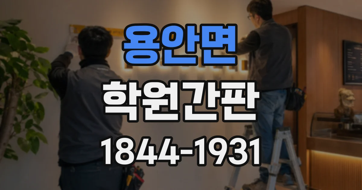 용안면 학원간판