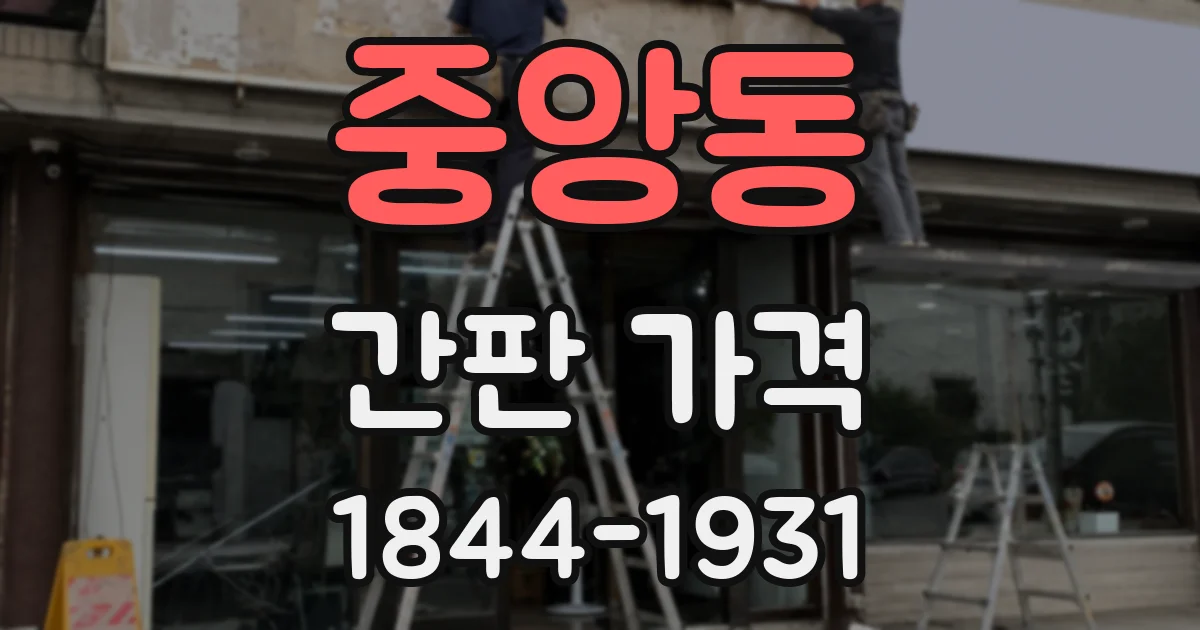 중앙동 간판 가격