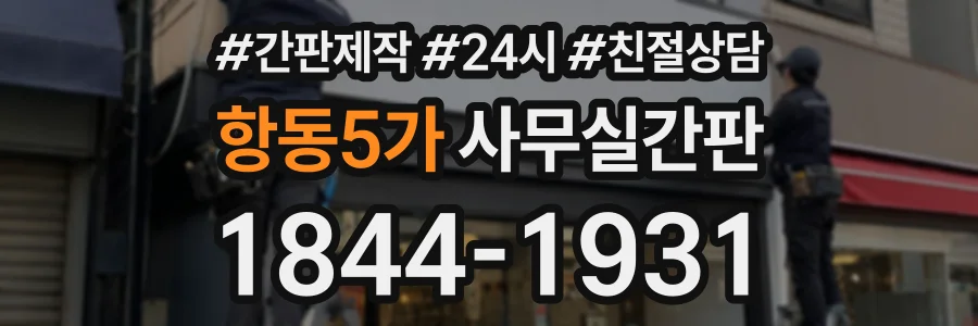 항동5가 사무실간판 상담 전화 1844-1931