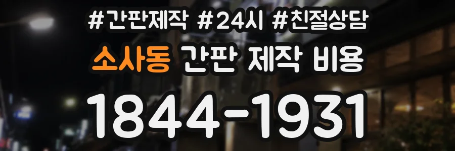 소사동 간판 제작 비용