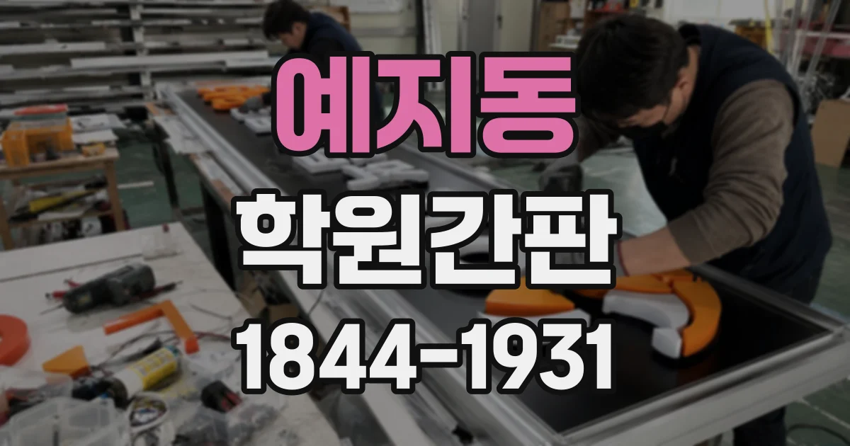 예지동 학원간판