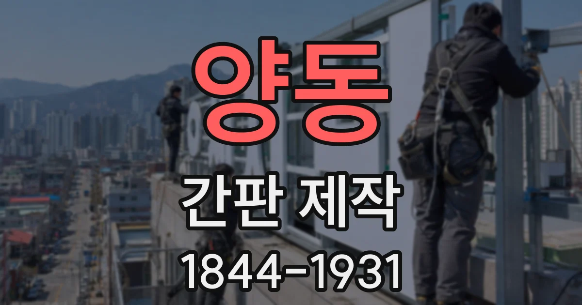 양동 간판 제작