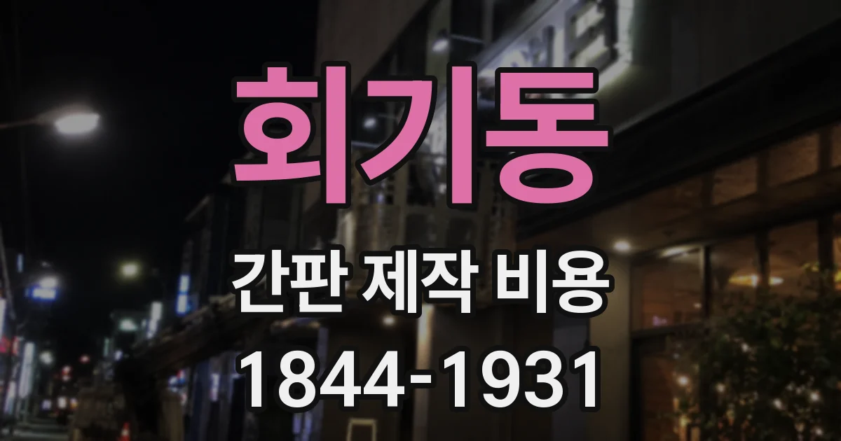 회기동 간판 제작 비용