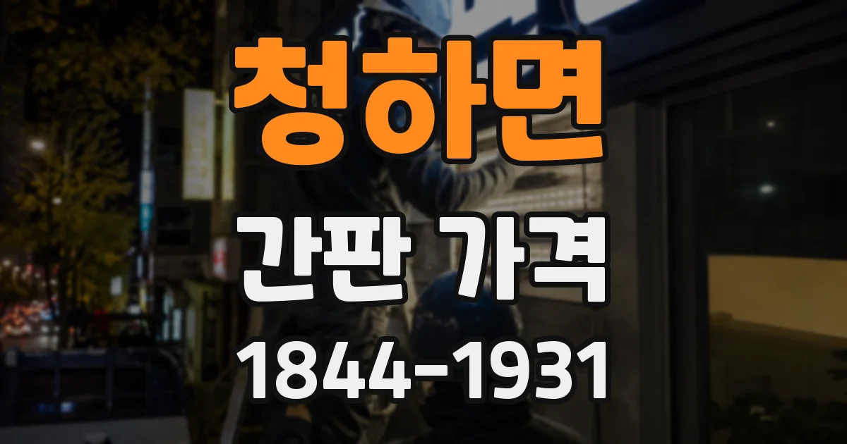청하면 간판 가격
