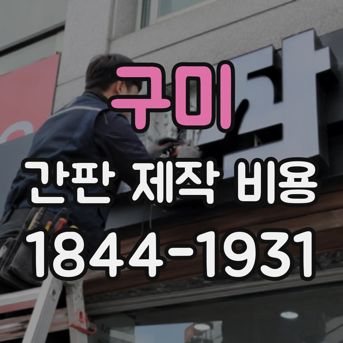 구미 간판 제작 비용 아크릴 시트 품질 등급별 단가