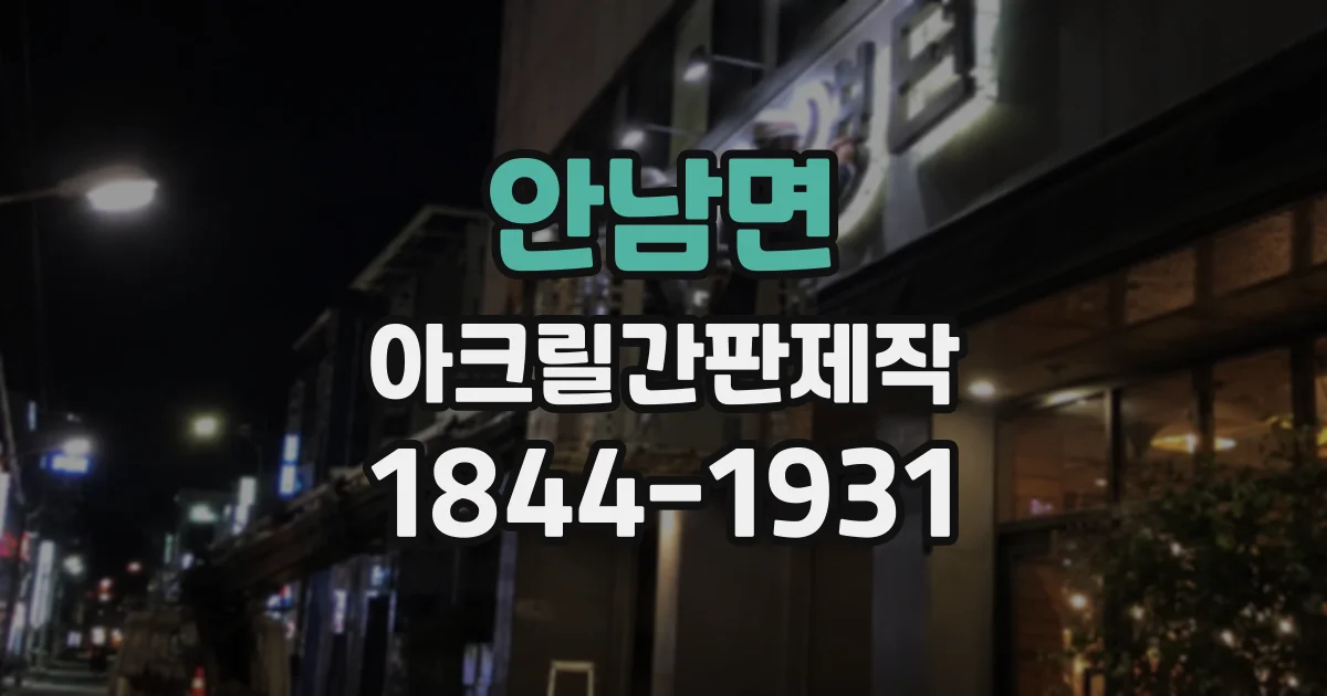 안남면 아크릴간판제작
