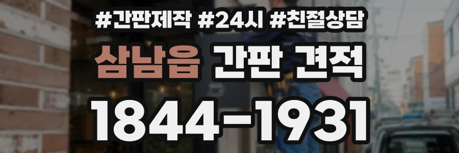 삼남읍 간판 견적