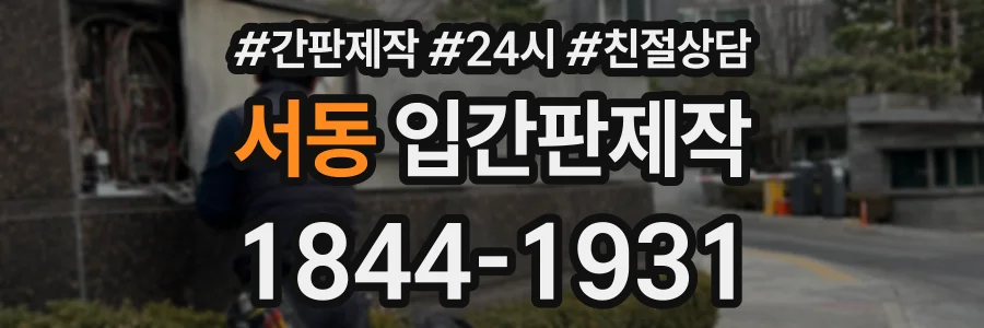 서동 입간판제작 상담 전화 1844-1931
