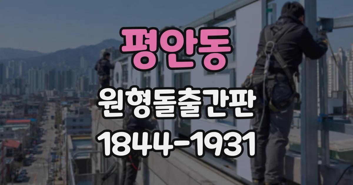 평안동 원형돌출간판