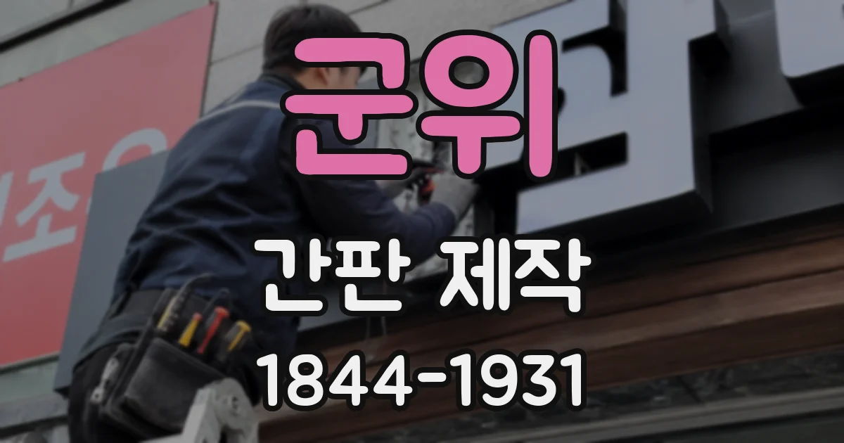 군위 간판 제작