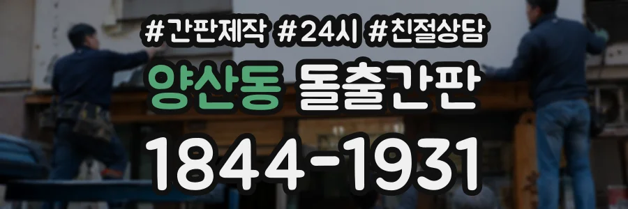 양산동 돌출간판 상담 전화 1844-1931