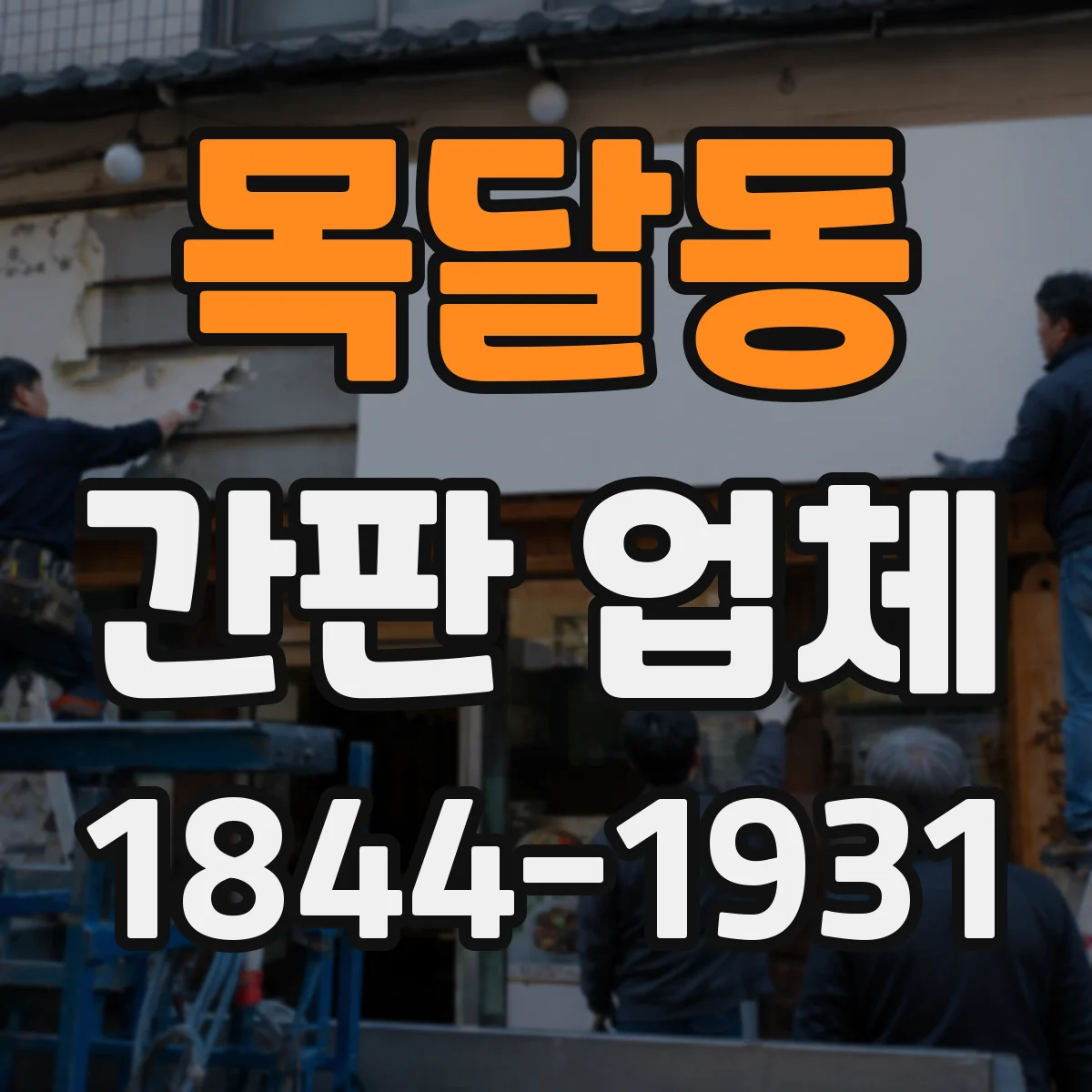 목달동 간판 업체
