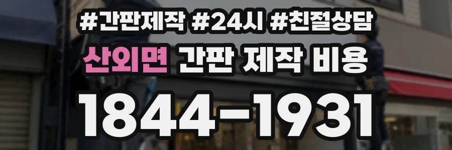 산외면 간판 제작 비용