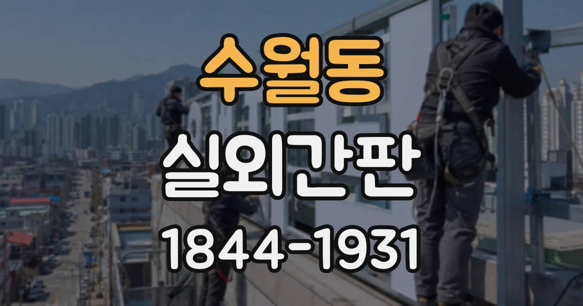 수월동 실외간판