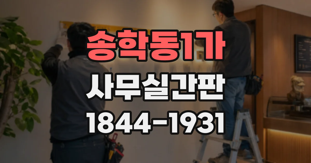송학동1가 사무실간판