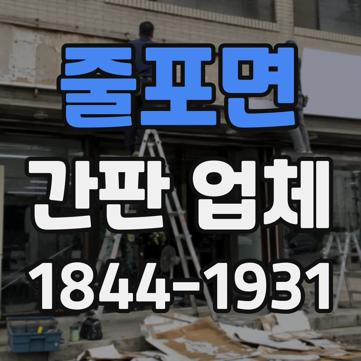 줄포면 간판 업체