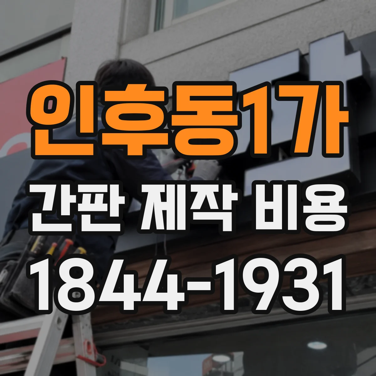 인후동1가 간판 제작 비용