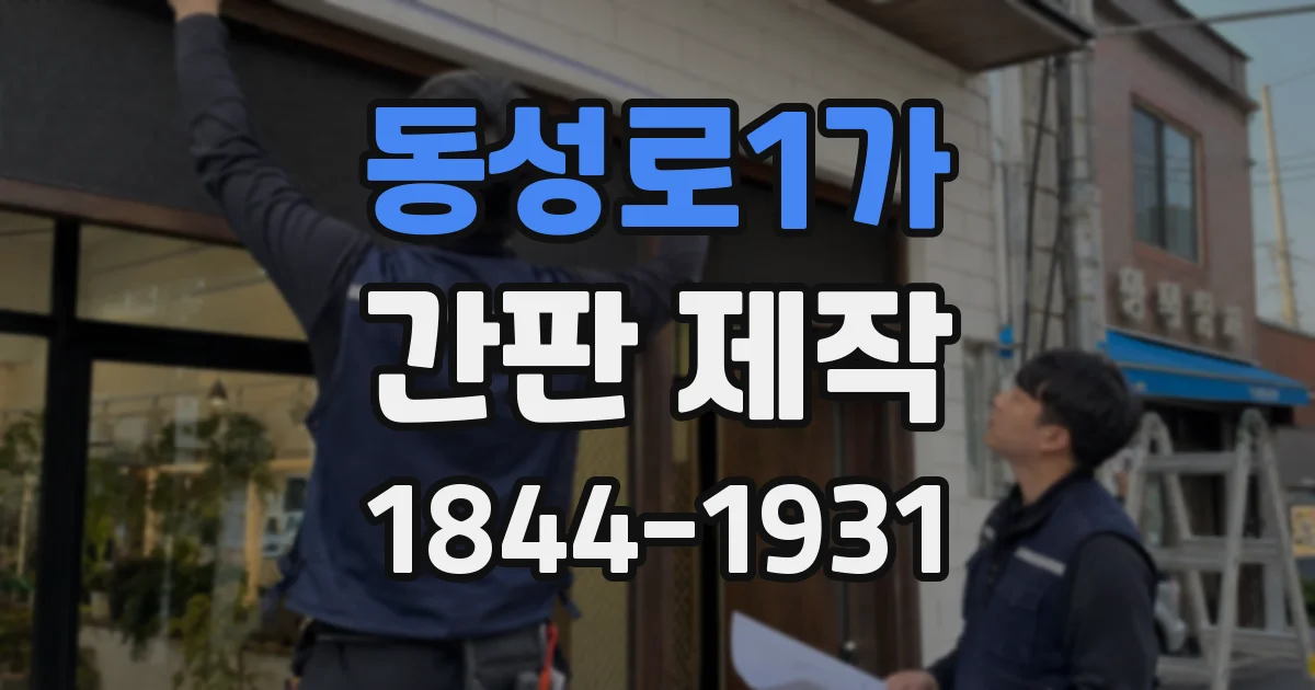 동성로1가 간판 제작