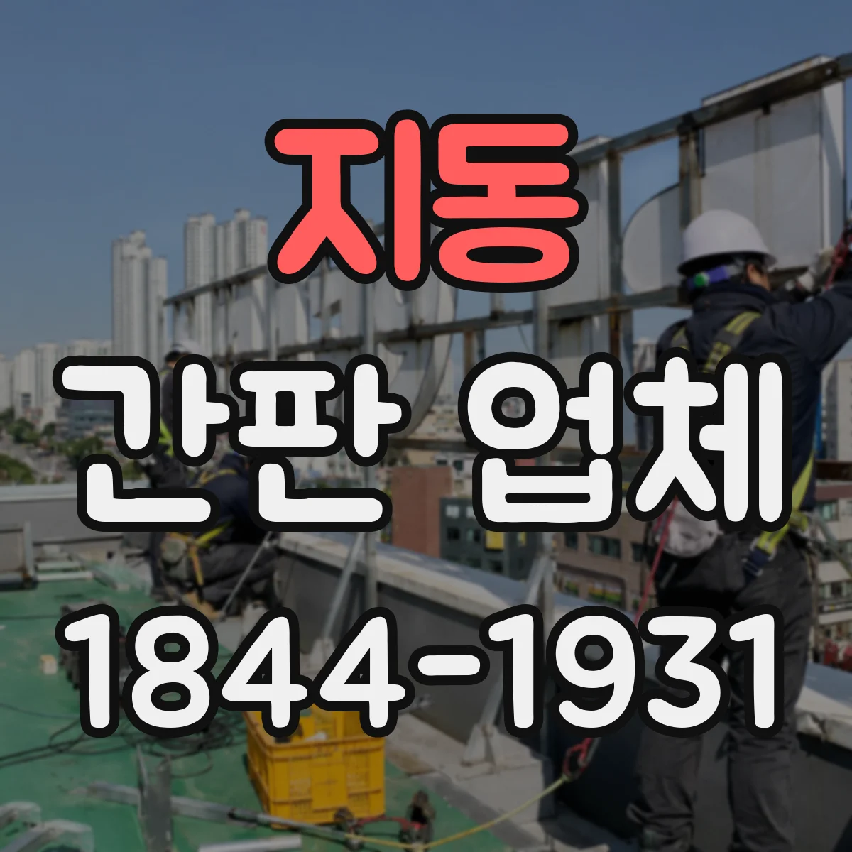 지동 간판 업체