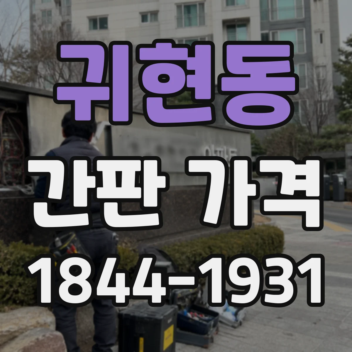 귀현동 간판 가격