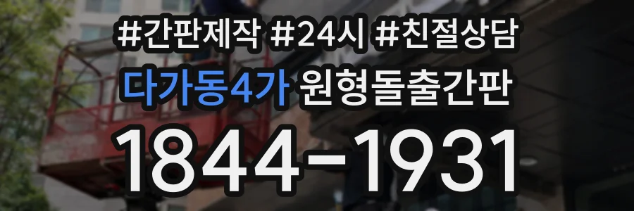 다가동4가 원형돌출간판 상담 전화 1844-1931