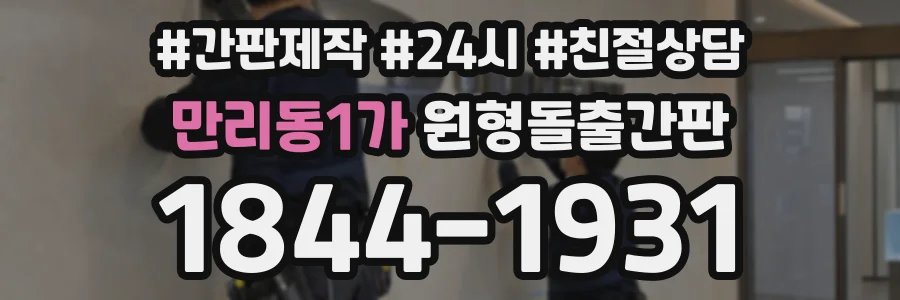 만리동1가 원형돌출간판 상담 전화 1844-1931