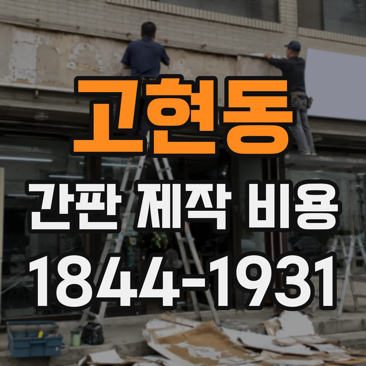 고현동 간판 제작 비용