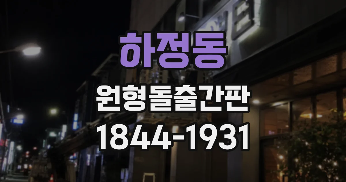 하정동 원형돌출간판