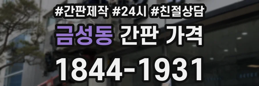 금성동 간판 가격
