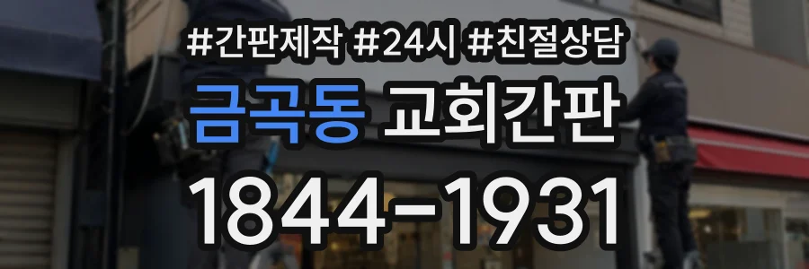 금곡동 교회간판 상담 전화 1844-1931
